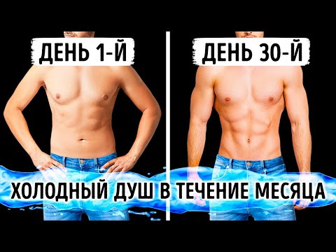 Видео: Как изменится ваше тело, если месяц принимать холодный душ