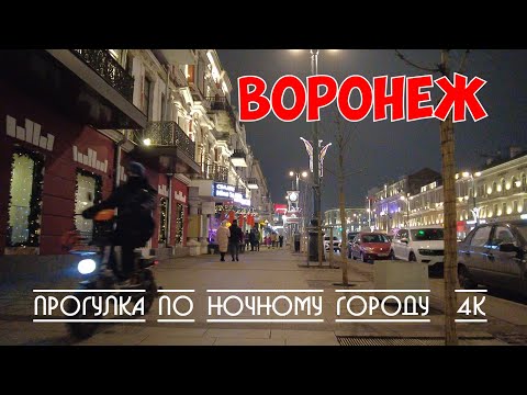 Видео: Воронеж | Прогулка по ночному городу с комментариями 4k