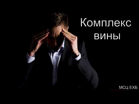 Видео: Комплекс вины. М. Голубин. МСЦ ЕХБ.