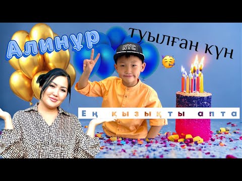 Видео: Копжасаровтар🙌🏻бас қосып😍Алинұрдың туылған күнін🎂тойладық🥳