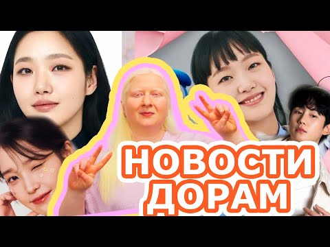 Видео: #новостидорам 🔥 Клетки Юми 3, Ча Ын У в армии