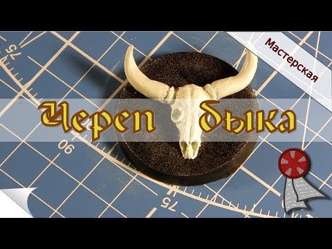 Видео: Мастерская: Череп быка / #КаналВентилятор