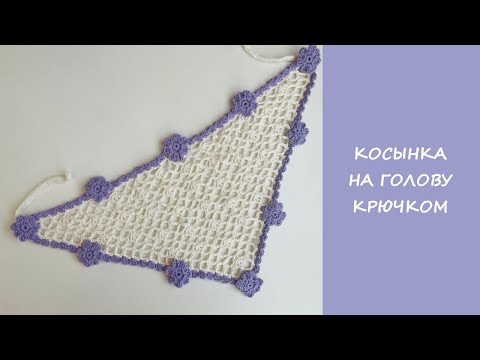 Видео: Летняя косынка крючком за 2 часа | Ажурный узор + подробный МК для начинающих