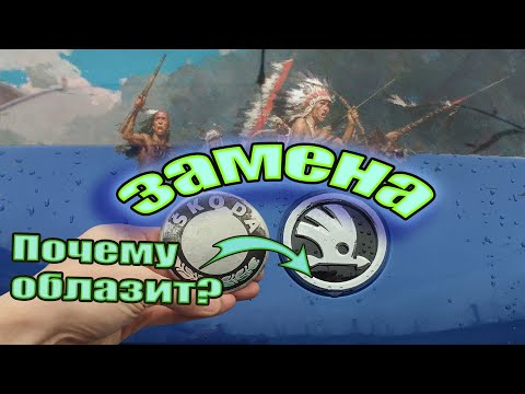 Видео: ЗАМЕНА ЭМБЛЕМЫ SKODA. Как заменить значок Шкода
