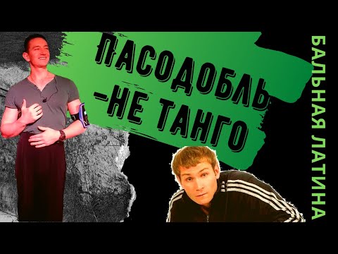 Видео: Танец Пасодобль/ Танцуй Апель Правильно/ Техника исполнения/ Променадная Позиция/ Лекция Латина/