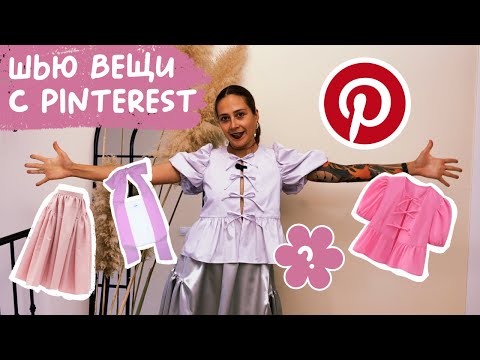 Видео: Вещи с Pinterest… Смогу ли я их СШИТЬ?