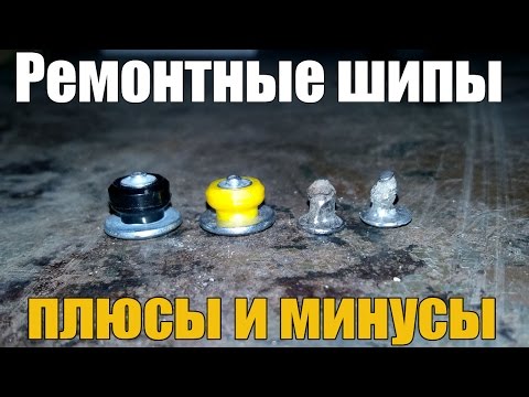 Видео: Ремонтные шипы. Для зимней резины, мой отзыв. Просто о сложном