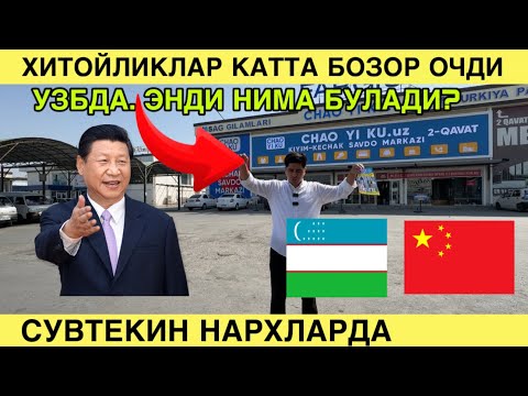 Видео: ХИТОЙ БОЗОРИ УЗБЕКИСТОНДА. СУВТЕКИН НАРХЛАРДА. CHAO YI KU. 