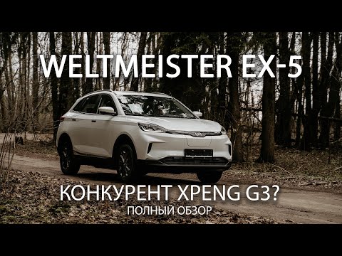 Видео: WeltMeister EX-5 полный обзор. Прямой конкурент XPeng G3, создан по патенту Tesla X в 4 раза дешевле