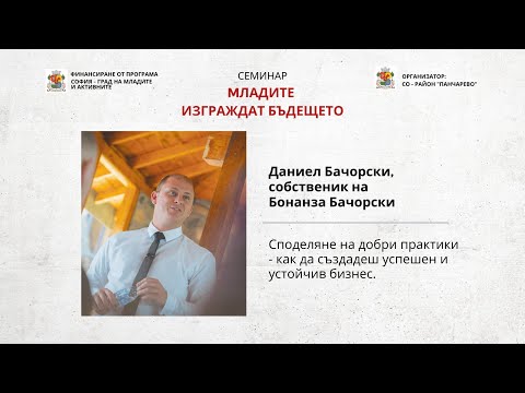 Видео: ДАНИЕЛ БАЧОРСКИ l КАК СЕ СЪЗДАВА УСПЕШЕН И УСТОЙЧИВ БИЗНЕС?