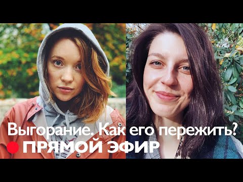 Видео: Выгорание: как его распознать, пережить или предотвратить // @SashaPartina