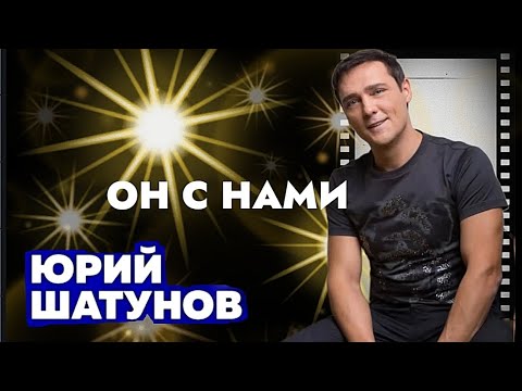 Видео: Юрий Шатунов " он с нами "