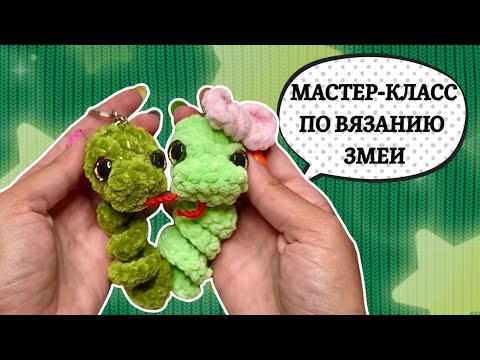 Видео: САМАЯ ПРОСТАЯ И МИЛАЯ ИГРУШКА ЗМЕЯ🐍 МК по вязанию крючком символа 2025 года💚CROCHET SNAKE 🇺🇸🇹🇷SUB