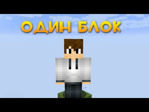 Видео: Выживаю на одном блоке!? 3 часть      #minecraft