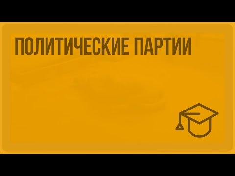 Видео: Политические партии. Видеоурок по обществознанию 9 класс