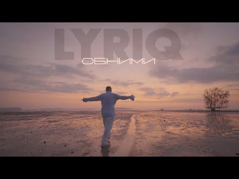 Видео: LYRIQ — Обними | Official Audio | 2025