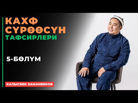 Видео: Калысбек Заманбеков: Кахф сүрөөсүнүн тафсирлери | 5-бөлүк | Египет (Каир) 2024