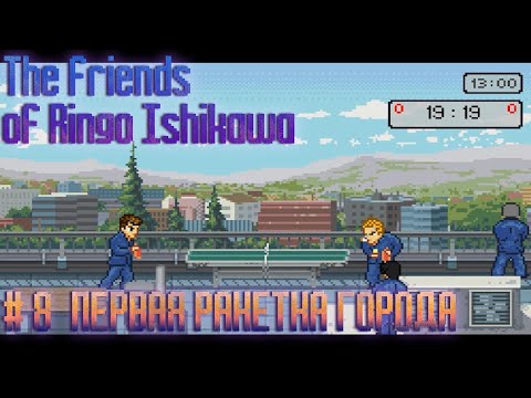 Видео: ПРОХОЖДЕНИЕ "THE FRIENDS OF RINGO ISHIKAWA" - № 8 ПЕРВАЯ РАКЕТКА ГОРОДА (НУ ПОЧТИ)