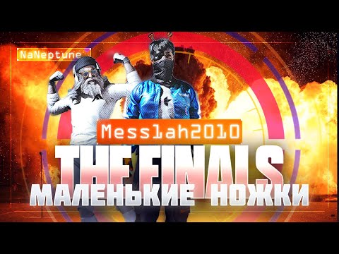 Видео: The Finals (Эфир двенадцатый. Маленькие ножки)