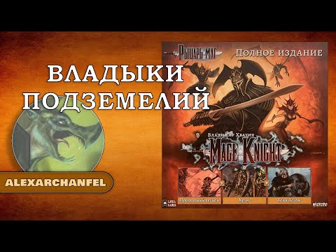 Видео: Рыцарь-маг (Mage Knight) настольная игра сценарий Владыки Подземелий