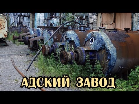 Видео: Что скрывает заброшенный химический завод ? Часть 2. Тут работал целый город пока не случилось это