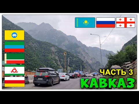 Видео: Вся Грузия и Турция на авто из Казахстана! Часть 3: От границы Казахстана до границы Грузии. Кавказ.