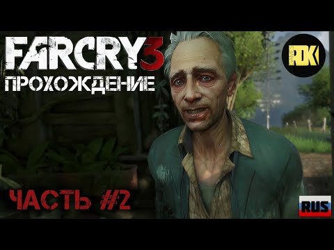 Видео: [RUS] Прохождение FAR CRY 3 : Часть 2 — «Охота на выживание»