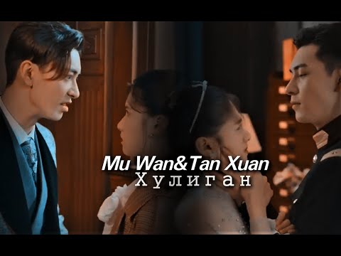 Видео: Mu Wan &Tan Xuan▶Хулиган{Fall In Love drama}