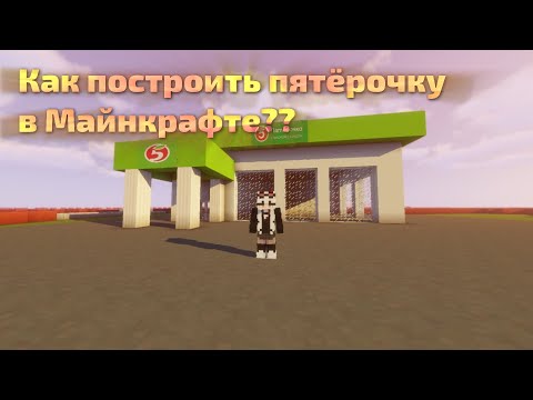 Видео: Как построить пятёрочку в майнкрафте?