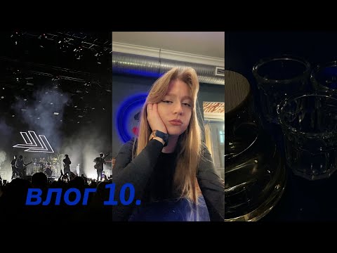 Видео: влог 10. -  сессия. концерт.