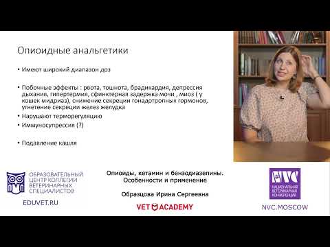 Видео: Опиоиды, кетамин и бензодиазепины. Особенности и применение - Образцова Ирина