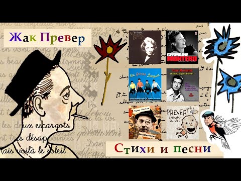 Видео: ЖАК ПРЕВЕР: СТИХИ И ПЕСНИ