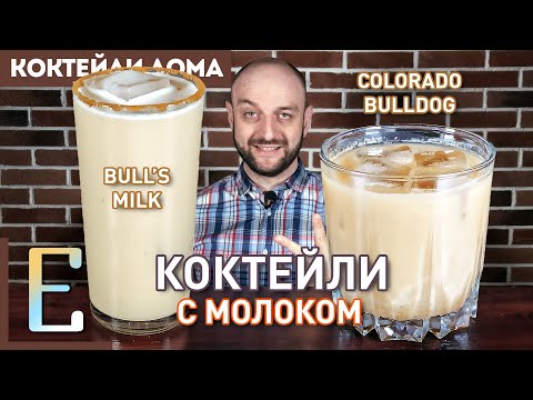 Видео: Коктейли с молоком: БЫЧЬЕ МОЛОКО и КОЛОРАДСКИЙ БУЛЬДОГ