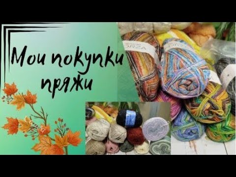 Видео: ✨Моя последняя закупка пряжи✨ Ухожу в длительную завязку😉🍂✨