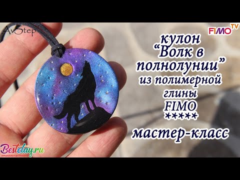 Видео: Мастер-класс: Кулон "Волк" из полимерной глины FIMO/polymer clay tutorial