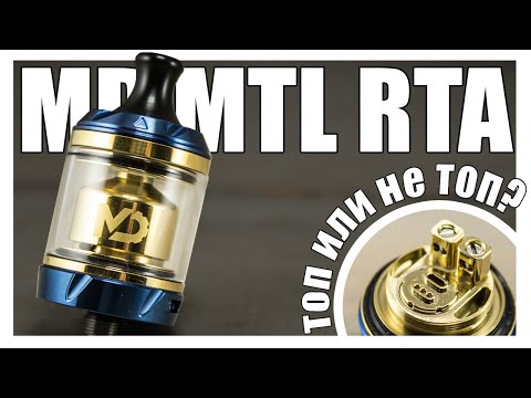 Видео: HELLVAPE MD MTL RTA ▲▼ Так это топ или фигня?