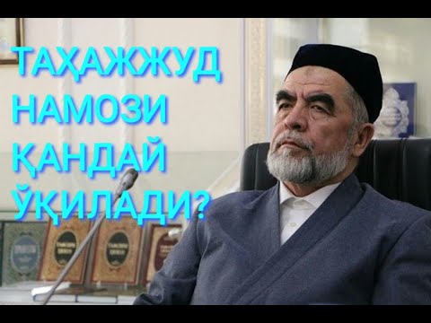 Видео: ТАҲАЖЖУД НАМОЗИ ҚАНДАЙ ЎҚИЛАДИ? - Шайх Муҳаммад Содиқ Муҳаммад Юсуф Роҳимаҳуллоҳ