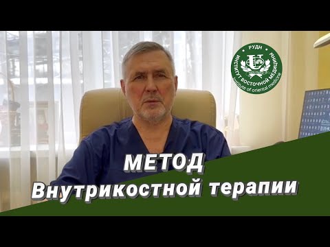 Видео: Метод внутрикостной терапии.