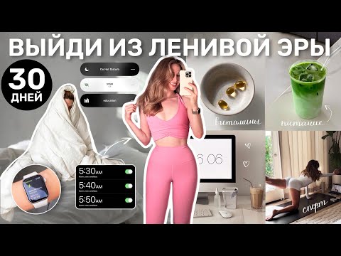 Видео: ВЫХОДИМ ИЗ ЛЕНИВОЙ ЭРЫ | как перезагрузить жизнь за 30 дней и начать действовать