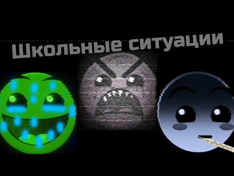 Видео: Школьные ситуации/грязные лица гд/+ 1 фаза