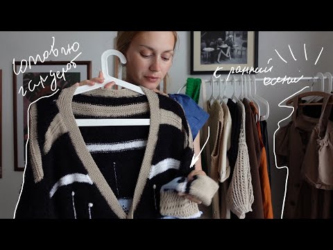 Видео: Покажу вязание в гардеробе и разберу его к осени