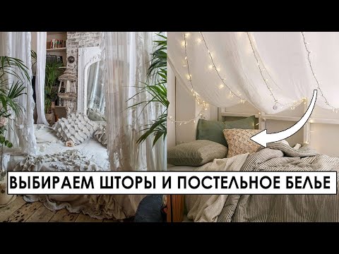 Видео: Что купить для комнаты? Обзор HOFF. Выбираем шторы и постельное белье. Дизайнерские лайфхаки.
