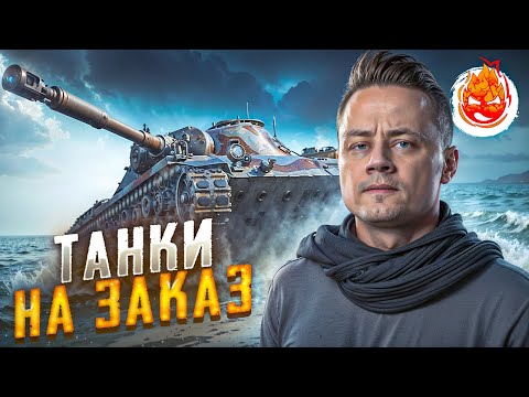 Видео: ТАНКИ на ЗАКАЗ – от Inspirer