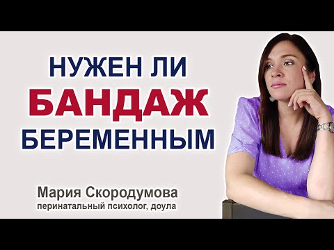 Видео: Обязательно ли всем беременным носить бандаж? Как выбрать бандаж?