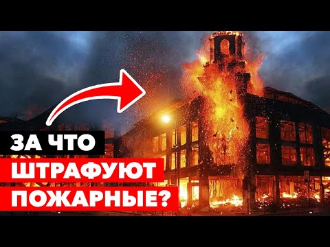 Видео: Самые частые нарушения пожарной безопасности в офисе? / Основные советы по пожарной безопасности