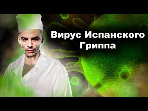 Видео: Вирус Испанского Гриппа. Самая Смертоносная Пандемия. 10 Интересных Фактов