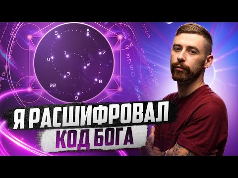 Видео: Нумерологика - сакральное значение каждой цифры 0-9. Расшифровка Кода Бога