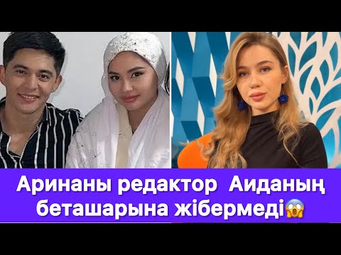 Видео: Аринаны редактор  Аиданың беташарына жібермеді😱