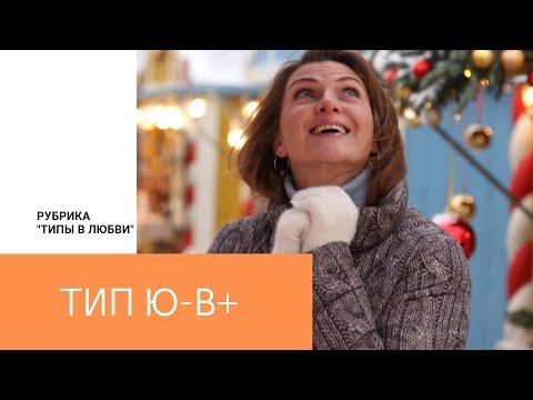 Видео: Тип в любви. -Ю+В (социотип Достоевский, Гуманист)