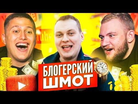Видео: СКОЛЬКО СТОИТ ШМОТ БЛОГЕРОВ